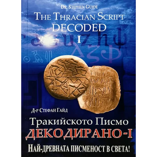Тракийското писмо декодирано 1