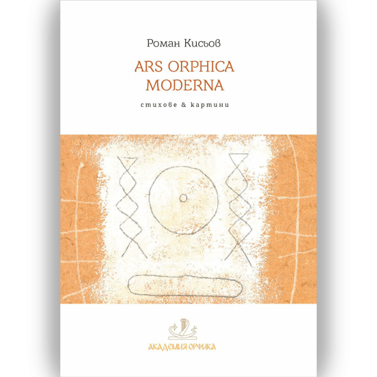 ARS ORPHICA MODERNA